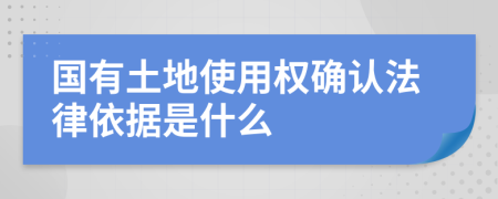 国有土地使用权确认法律依据是什么