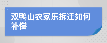 双鸭山农家乐拆迁如何补偿