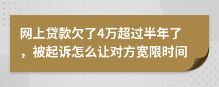 网上贷款欠了4万超过半年了，被起诉怎么让对方宽限时间