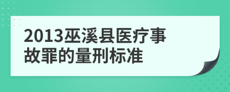 2013巫溪县医疗事故罪的量刑标准