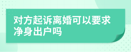 对方起诉离婚可以要求净身出户吗