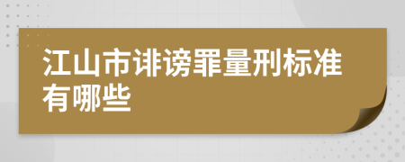 江山市诽谤罪量刑标准有哪些