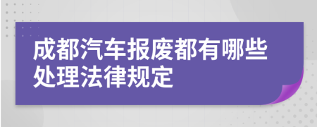 成都汽车报废都有哪些处理法律规定