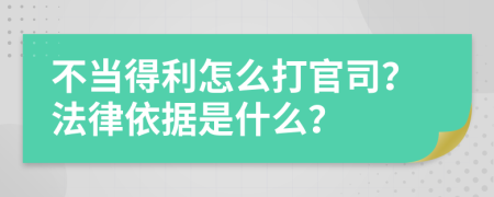 不当得利怎么打官司？法律依据是什么？