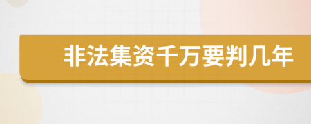 非法集资千万要判几年