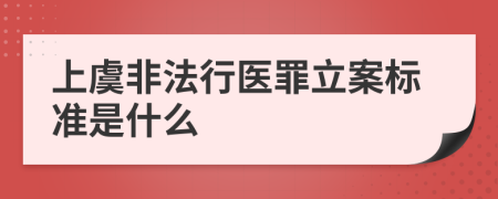 上虞非法行医罪立案标准是什么