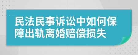 民法民事诉讼中如何保障出轨离婚赔偿损失