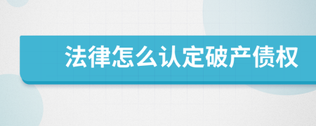 法律怎么认定破产债权