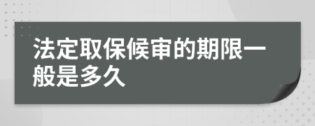 法定取保候审的期限一般是多久