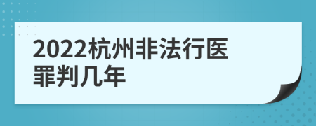 2022杭州非法行医罪判几年