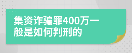 集资诈骗罪400万一般是如何判刑的