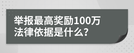 举报最高奖励100万法律依据是什么？