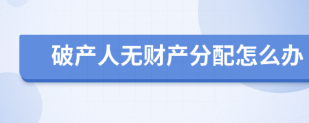 破产人无财产分配怎么办