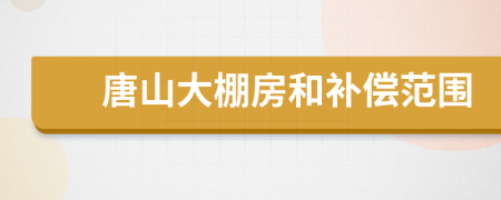 唐山大棚房和补偿范围
