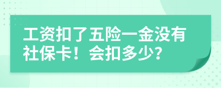 工资扣了五险一金没有社保卡！会扣多少？