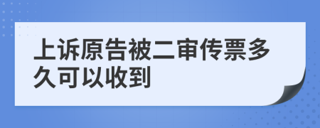 上诉原告被二审传票多久可以收到