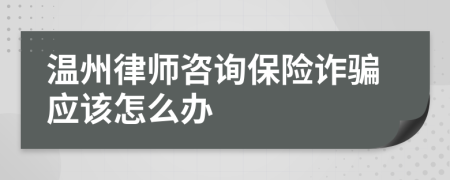 温州律师咨询保险诈骗应该怎么办