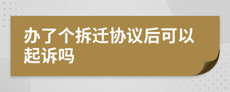 办了个拆迁协议后可以起诉吗