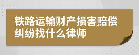 铁路运输财产损害赔偿纠纷找什么律师