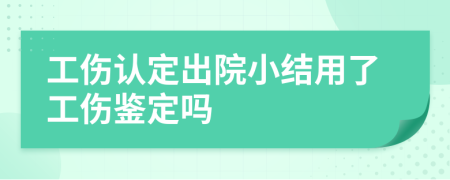 工伤认定出院小结用了工伤鉴定吗