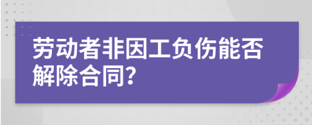 劳动者非因工负伤能否解除合同？