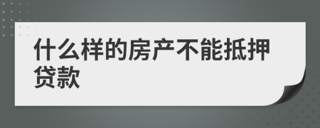 什么样的房产不能抵押贷款