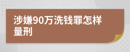 涉嫌90万洗钱罪怎样量刑