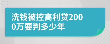 洗钱被控高利贷2000万要判多少年