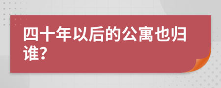 四十年以后的公寓也归谁？