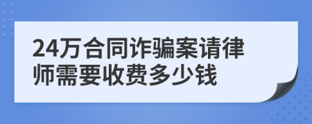 24万合同诈骗案请律师需要收费多少钱