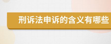 刑诉法申诉的含义有哪些