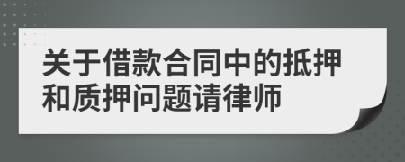 关于借款合同中的抵押和质押问题请律师