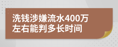 洗钱涉嫌流水400万左右能判多长时间