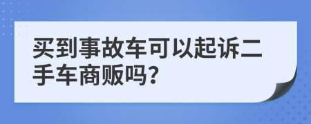 买到事故车可以起诉二手车商贩吗？