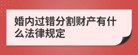 婚内过错分割财产有什么法律规定