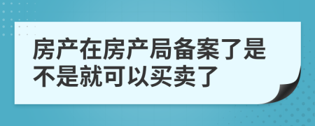 房产在房产局备案了是不是就可以买卖了