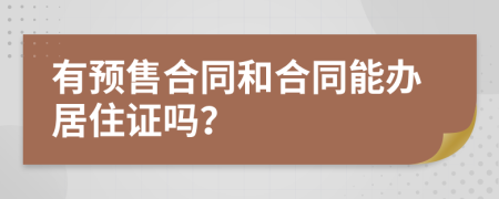 有预售合同和合同能办居住证吗？