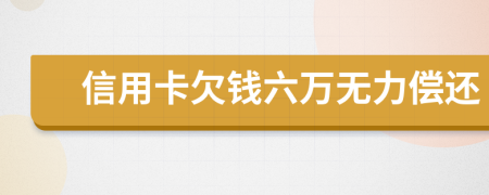 信用卡欠钱六万无力偿还