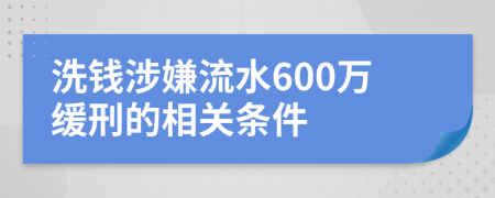 洗钱涉嫌流水600万缓刑的相关条件