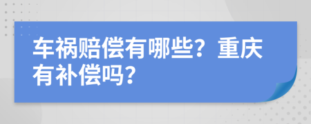 车祸赔偿有哪些？重庆有补偿吗？