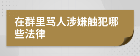 在群里骂人涉嫌触犯哪些法律