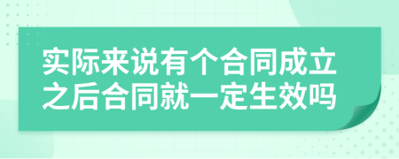 实际来说有个合同成立之后合同就一定生效吗