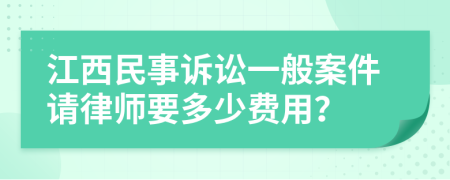 江西民事诉讼一般案件请律师要多少费用？