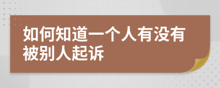 如何知道一个人有没有被别人起诉