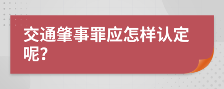 交通肇事罪应怎样认定呢？