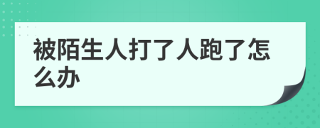 被陌生人打了人跑了怎么办