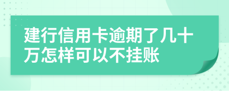 建行信用卡逾期了几十万怎样可以不挂账