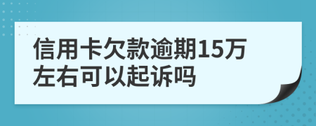 信用卡欠款逾期15万左右可以起诉吗