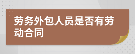 劳务外包人员是否有劳动合同
