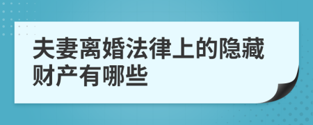 夫妻离婚法律上的隐藏财产有哪些